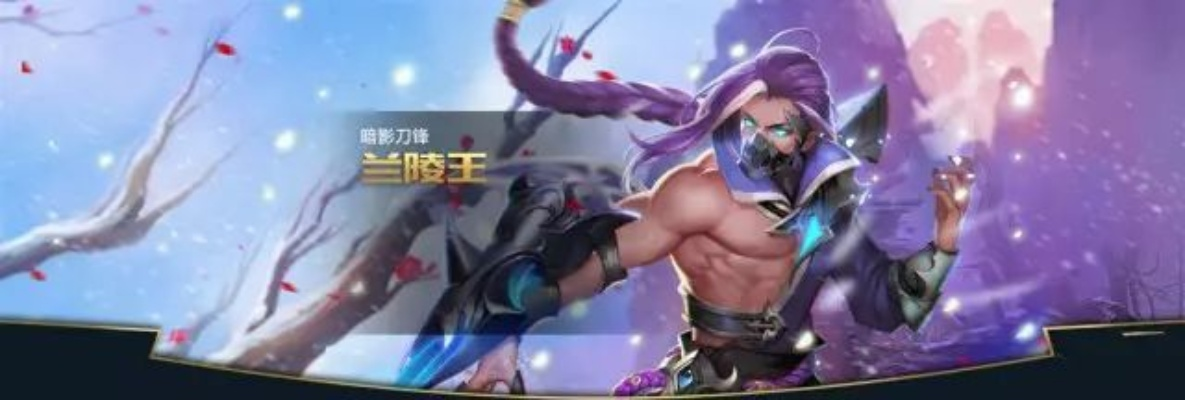 兰陵王手游改名了吗？最新消息揭秘兰陵王手游是否换名重新出发