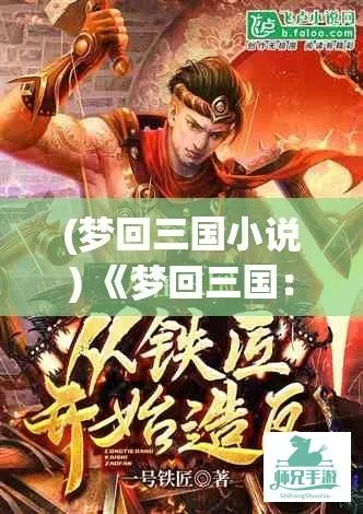 (梦幻战国传小说)探讨历史重构：战国梦幻存档如何影响现代教育与文化传承？