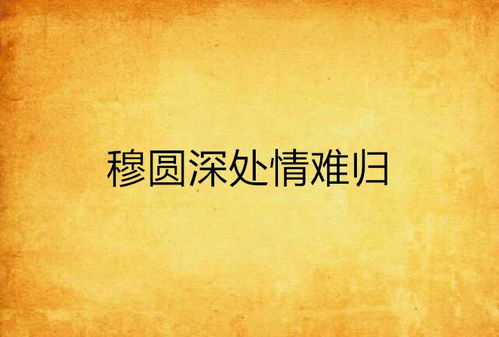 (逆觅是什么意思)逆觅：探索内心深处的自我，寻找生命的真谛与归属感