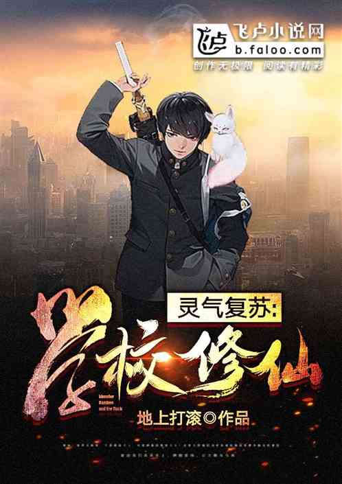 (修仙小学生在学校免费阅读)在校园里修炼之道:修仙学生的日常生活和学习经历 (修仙小学生在学校免费阅读)在校园里修炼之道:修仙学生的日常生活和学习经历