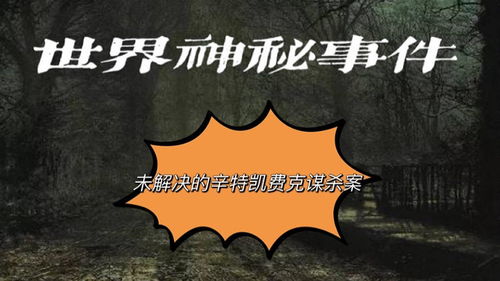 揭秘奇异事件：探访奇异侦探社的神秘世界，探索不可思议的事件和真相