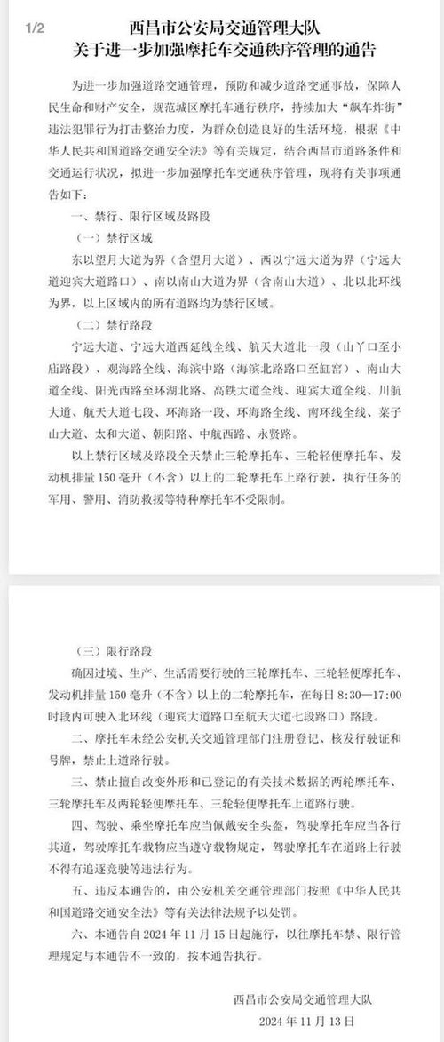四川西昌正式回应禁摩范围及相关规定,解读具体实施细则与民众反响 四川西昌正式回应禁摩范围及相关规定,解读具体实施细则与民众反响