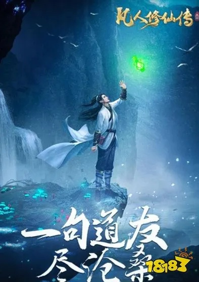 (凡人修仙传秒懂百科)凡人修仙传Z：探索凡人如何突破极限、踏上仙界之路的传奇故事