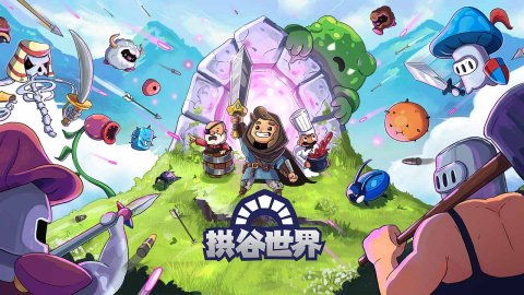 神秘探险：揭秘阿彻威尔奇妙冒险-拱谷世界的秘密与奇迹