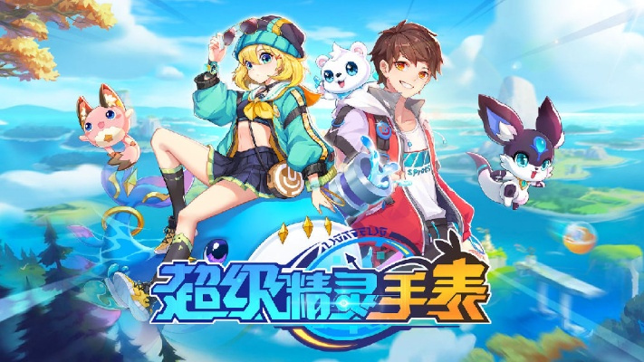 超级精灵手表(零氪无限刷充):无限可能,智能生活新时代即将到来! 超级精灵手表(零氪无限刷充):无限可能,智能生活新时代即将到来!