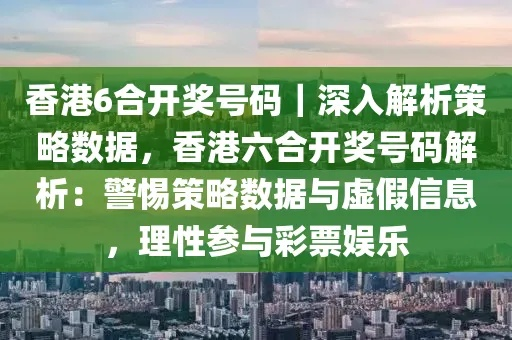 香港澳门6合开彩的注意事项|多元化的解读与应用策略_综合版.6.965 香港澳门6合开彩的注意事项|多元化的解读与应用策略_综合版.6.965