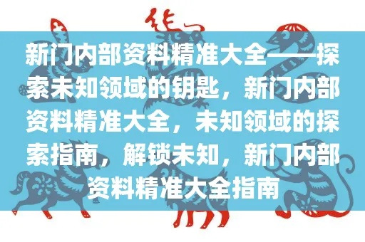 新门内部资料免费大全|探索神秘文化之旅_感受款.3.586 新门内部资料免费大全|探索神秘文化之旅_感受款.3.586