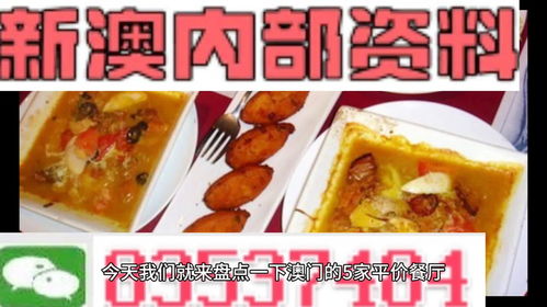 新澳六叔精准资料2944ccm|探秘澳门美食文化之旅_未来版THE.3.24